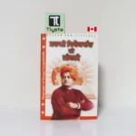 ਸਵਾਮੀ ਵਿਵੇਕਾਨੰਦ ਜੀ ਜੀਵਨੀ (Swami Vivekananda di Jeevni)- By Sangam Publications