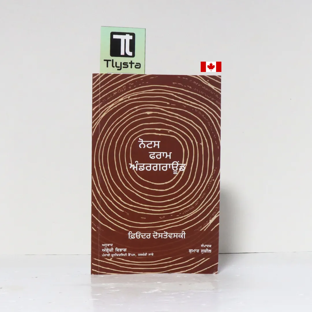 ਨੋਟਸ ਫਰਾਮ ਅੰਡਰਗਰਾਊੰਡ (Notes From Underground) -Fyodor Dostoevsky