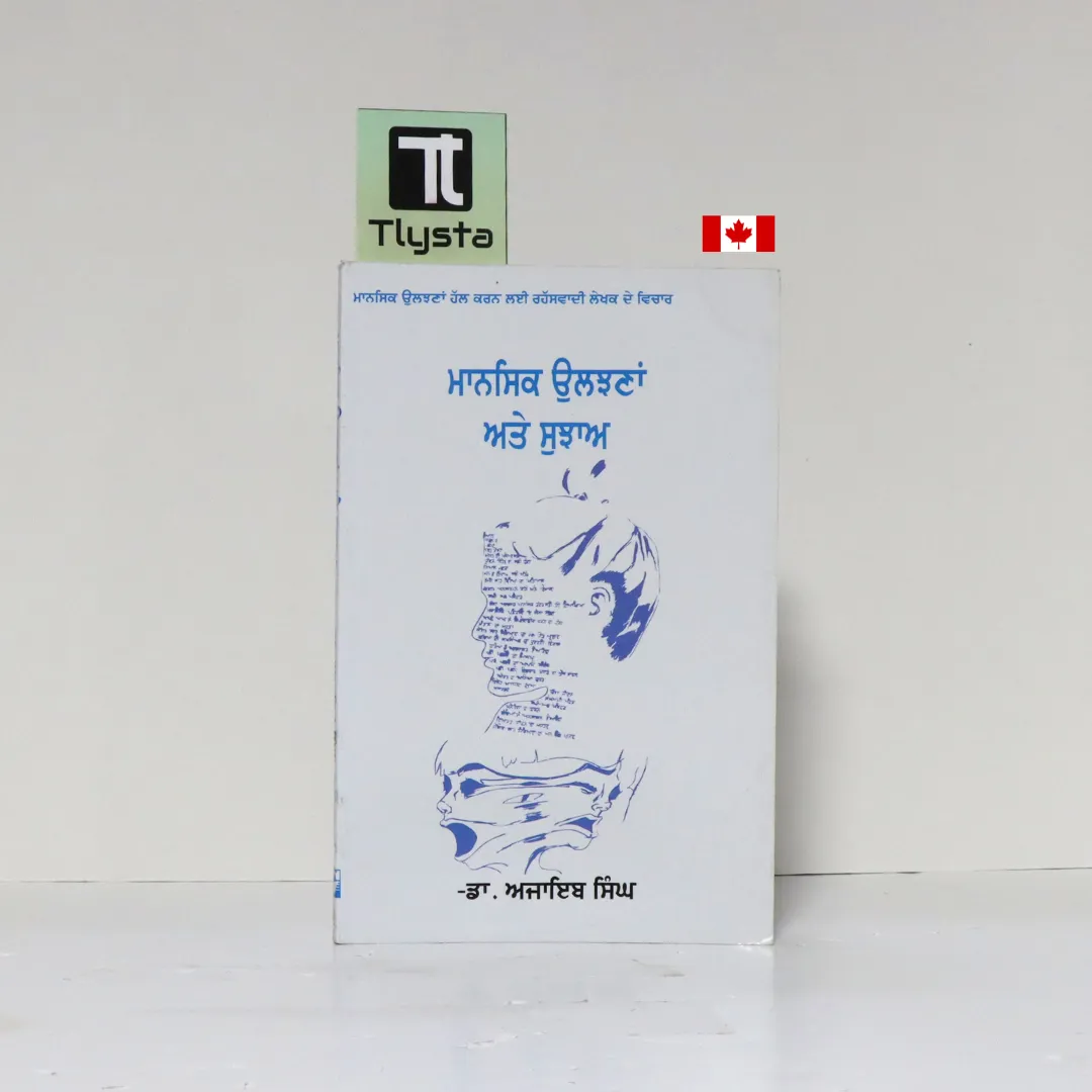 ਮਾਨਸਿਕ ਉਲਝਣਾਂ ਅਤੇ ਸੁਝਾਅ (Mansik Uljhana Ate Sujhah)- By Dr. Ajaib Singh