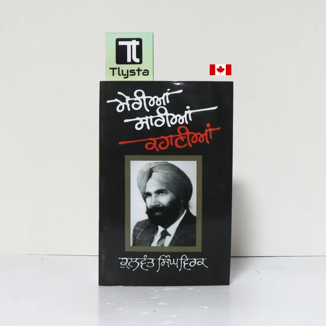 ਮੇਰੀਆਂ ਸਾਰੀਆਂ ਕਹਾਣੀਆਂ (Merian Sarian Kahanian)- By Kulwant Singh Virk