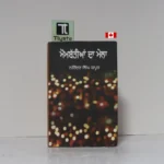ਮੋਮਬੱਤੀਆਂ ਦਾ ਮੇਲਾ (Mombattian Da Mela)-by Narinder Singh Kapoor