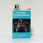 ਸਾਹ ਕਿਰਿਆ ਦਾ ਪ੍ਰਾਚੀਨ ਵਿਗਿਆਨ (Saah Kirya Da Prachin Vigyan)- By Dr. Ajaib Singh