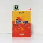 शिव सूत्र (Shiv Sutra)-By OSHO