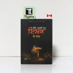 ਇੱਕ ਆਖ਼ਰੀ ਜ਼ਾਮ ਇਸ਼ਕ ਦੇ ਨਾਮ (Ik Aakhri Jaam Ishq De Naam)-Punjabi Poetry Book