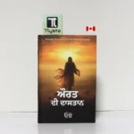 ਔਰਤ ਦੀ ਦਾਸਤਾਨ (Aurat Di Dastan)-By Osho