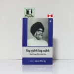 ਕਿਛੁ ਸੁਣੀਐ ਕਿਛੁ ਕਹੀਐ (Kichh Suniye Kichh Kahiye)-By Sirdar Kapur Singh