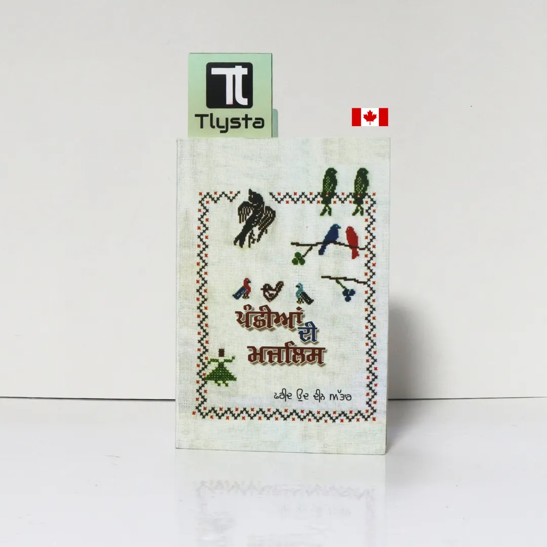 ਪੰਛੀਆਂ ਦੀ ਮਜਲਿਸ (Panchhian Di Majlis)- By Farid-ud-din Attar