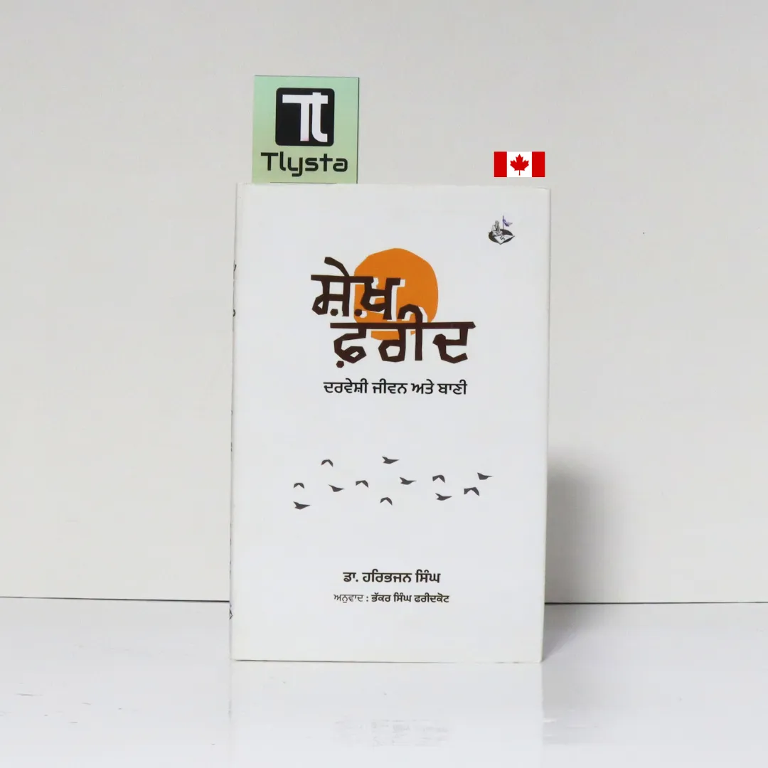 ਸ਼ੇਖ ਫ਼ਰੀਦ (ਦਰਵੇਸ਼ੀ ਜੀਵਨ ਅਤੇ ਬਾਣੀ) Sheikh Farid (Darveshi Jeevan ate Bani) By Dr. Harbhajan Singh