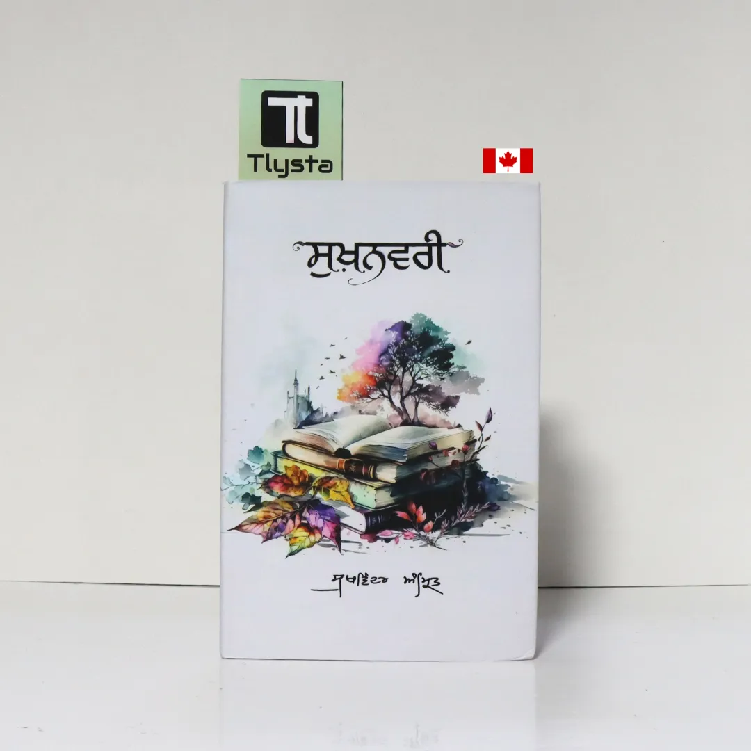 ਸੁਖ਼ਨਵਰੀ (Sukhnawari)-By Sukhwinder Amrit- Punjabi Poetry Book