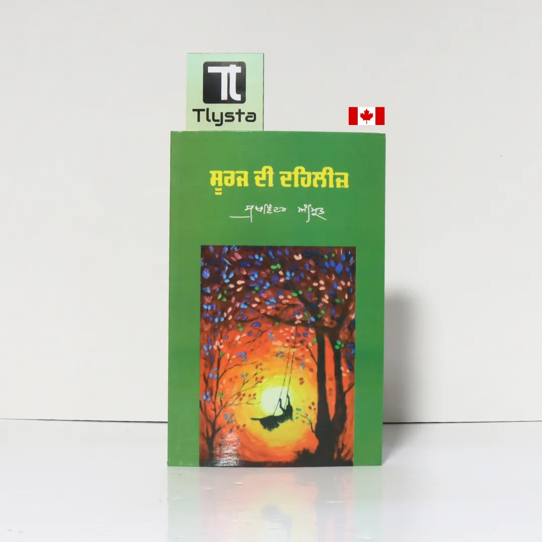 ਸੂਰਜ ਦੀ ਦਹਿਲੀਜ਼ (Suraj Di Dehleez)-By Sukhwinder Amrit- Punjabi Poetry Book