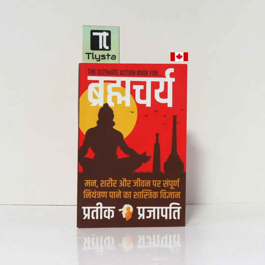 ब्रह्मचर्य - मन, शरीर और जीवन पर संपूर्ण नियंत्रण पाने का शस्त्रिक विज्ञान (Brahmacharya)- By Pratik Prajapati