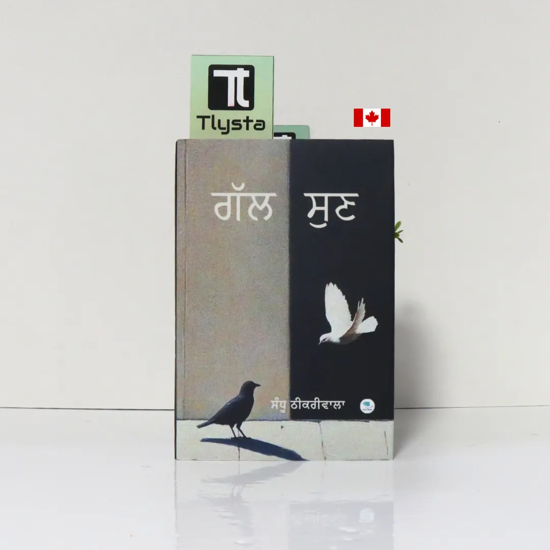 ਗੱਲ ਸੁਣ (Gall Sun)-By Sandhu Thikriwala-Punjabi poetry Book