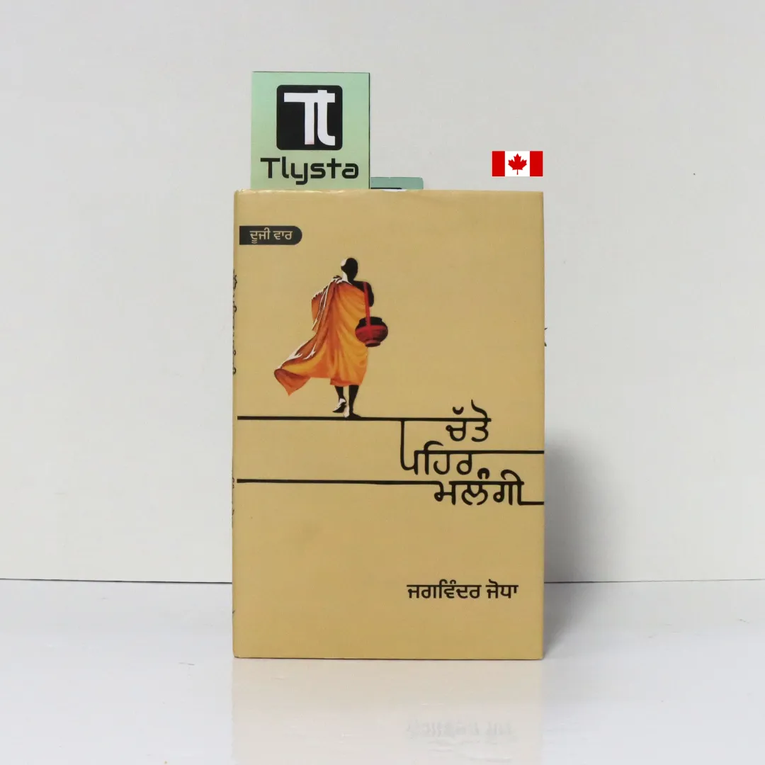 ਚੱਤੋ ਪਹਿਰ ਮਲੰਗੀ (Chatto Pehar Malangi)-By Jagwinder Jodha-Punjabi Poetry Book