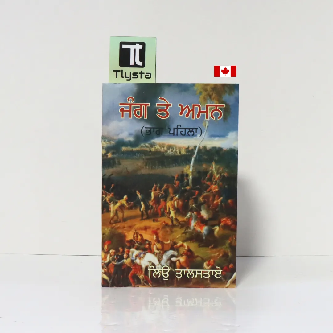 ਜੰਗ ਤੇ ਅਮਨ (Jang te Aman)-By Leo Tolstoy-Part-1