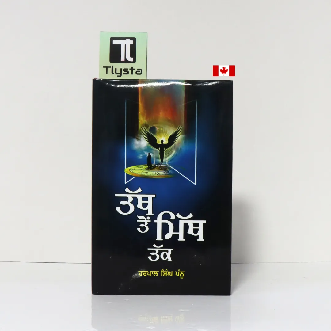ਤੱਥ ਤੋਂ ਮਿੱਥ ਤੱਕ (Tath To Mith Tak)-By Harpal Singh Pannu