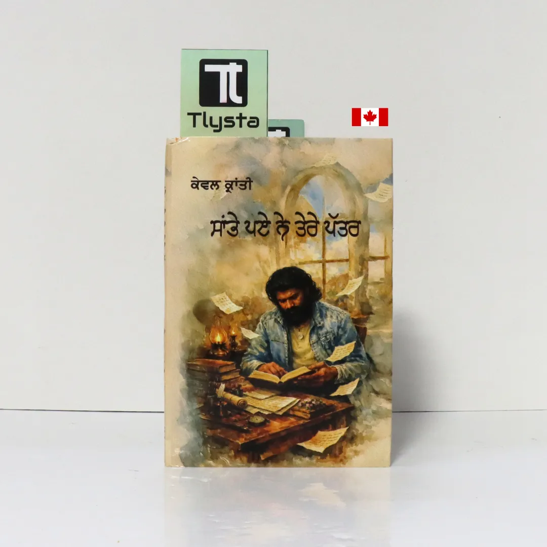 ਸਾਂਭੇ ਪਏ ਨੇ ਤੇਰੇ ਪੱਤਰ (Sambhey Paye Ne Tere Pattar)- by Kewal Kranti-Punjabi Poetry book