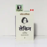 लेकिन (Lekin)- By Jaun Elia- Hindi Poetry book