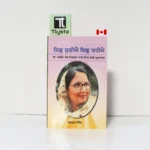 ਕਿਛੁ ਸੁਣੀਐ ਕਿਛੁ ਕਹੀਐ (Kich Suniye Kich Kahiey)- Dalip Kaur Tiwana- By Gurmukh Singh