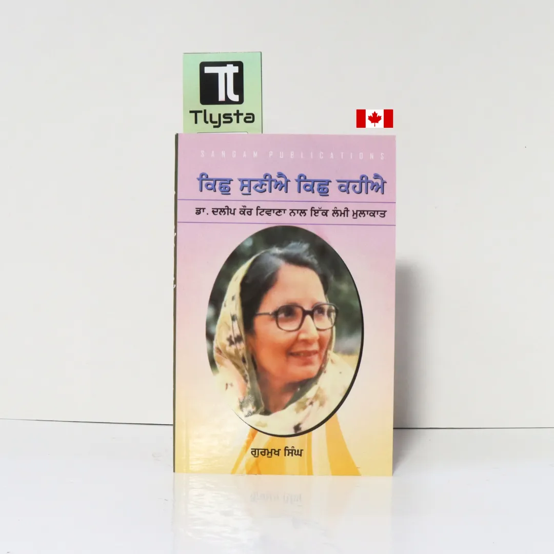 ਕਿਛੁ ਸੁਣੀਐ ਕਿਛੁ ਕਹੀਐ (Kich Suniye Kich Kahiey)- Dalip Kaur Tiwana- By Gurmukh Singh