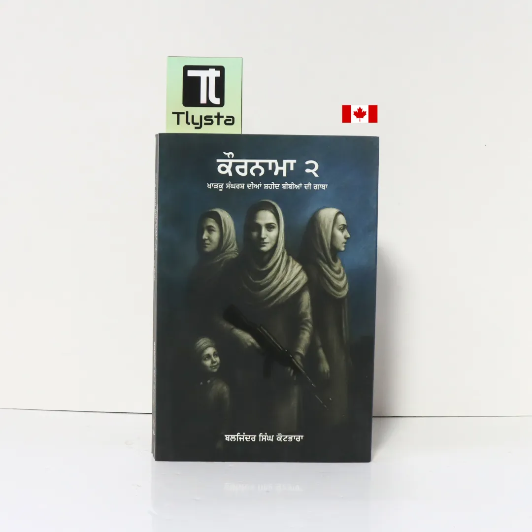 ਕੌਰਨਾਮਾ ੨ (Kaurnama 2)- By Baljinder Singh Kotbhara- Sikhism Book