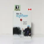 ਚਿੰਤਾ ਤੋਂ ਚੜ੍ਹਦੀ ਕਲਾ (Chinta Ton Chardikala)- By Guriqbal Singh - Punjabi Self Help Book