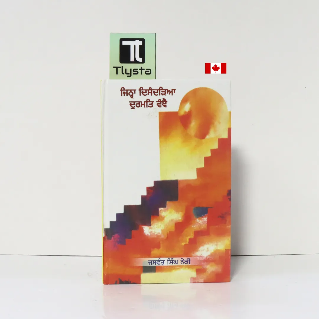 ਜਿਨ੍ਹਾਂ ਦਿਸੰਦੜਿਆ ਦੁਰਮਤਿ ਵੰਞੈ (Jinnah Disandhrian Durmat Vanjay)- By Dr. Jaswant Singh Neki- Sikhims Book