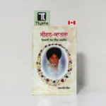 ਜੀਵਨ-ਯਾਤਰਾ (Jeevan Yatra)