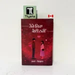 ਤੇਰੇ ਜਿਹਾ ਕੋਈ ਨਹੀਂ (Tere Jiha Koi Nahi)-By Raman • Irfan-Punjabi Poetry Book