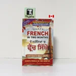 ਦੋ ਮਹੀਨਿਆਂ 'ਚ ਫਰੈਂਚ ਸਿੱਖੋ (French in Two Months)-By Dinesh Chander Kapoor