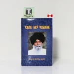 ਧਨ ਜਾਂ ਧਰਮ (Dhan Ja Dharam)-By Giani Sant Singh Ji Maskeen