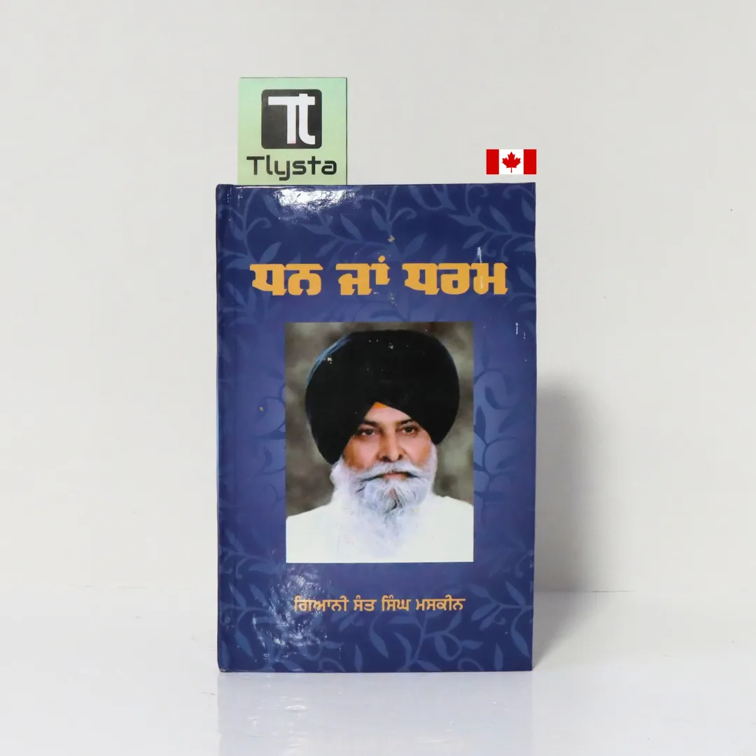 ਧਨ ਜਾਂ ਧਰਮ (Dhan Ja Dharam)-By Giani Sant Singh Ji Maskeen
