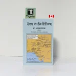ਪੰਜਾਬ ਦਾ ਲੋਕ ਇਤਿਹਾਸ (Punjab Da Lok Itihas)-By Dr. Manzur Ejaz-Punjabi History book