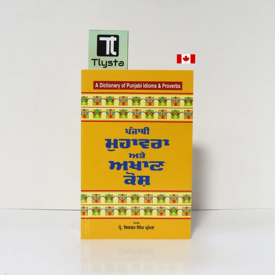 ਪੰਜਾਬੀ ਮੁਹਾਵਰਾ ਅਤੇ ਅਖਾਣ ਕੋਸ਼ (Punjabi Muhavara Ate Akhaan Kosh)- By Prof. Bikram Singh Ghuman