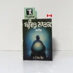ਬਚਿਤ੍ਰ ਨਾਟਕ ਸਟੀਕ (Bachitar Natak Steek)-By J.P Sangat Singh