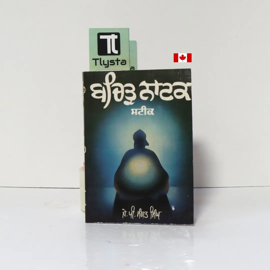ਬਚਿਤ੍ਰ ਨਾਟਕ ਸਟੀਕ (Bachitar Natak Steek)-By J.P Sangat Singh