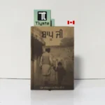ਬਾਪੂ ਜੀ (Bapu Ji)-By ਮੁੰਡਾ ਸੁਰਿੰਦਰ ਪਾਲ ਸਿੰਘ ਜੀ ਦਾ (Munda Surinder Pal Singh Ji Da-Punjabi Poetry book