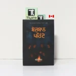 ਬੇਜ਼ੁਬਾਨ ਪਰਿੰਦੇ (Bezuban Parinde)- By Mehak Maan- Punjabi Poetry Book