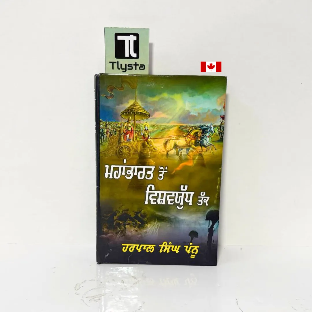 ਮਹਾਂਭਾਰਤ ਤੋਂ ਵਿਸ਼ਵਯੁੱਧ ਤੱਕ (Mahabharat To Vishavyudh Tak)-By Harpal Singh Pannu