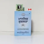 ਮਾਨਸਿਕ ਕੁਸ਼ਲਤਾ (Mansik Kushalta)-By Arnold Bennett- Punjabi Self Help Book