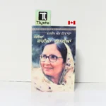 ਮੇਰੀਆਂ ਸਾਰੀਆਂ ਕਹਾਣੀਆਂ (Merian Sarian Kahanian)-- By Dalip Kaur Tiwana