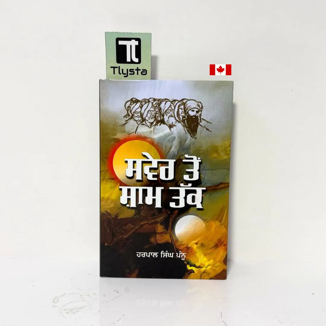 ਸਵੇਰ ਤੋਂ ਸ਼ਾਮ ਤੱਕ (Sawer Ton Shaam Tak)-By Harpal Singh Pannu