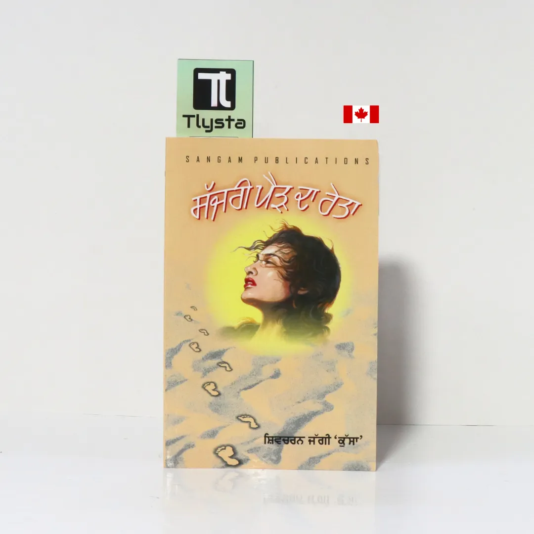 ਸੱਜਰੀ ਪੈੜ ਦਾ ਰੇਤਾ (Sajjri Paid da Reta)-By Shivcharan Jaggi Kussa-Punjabi Novel
