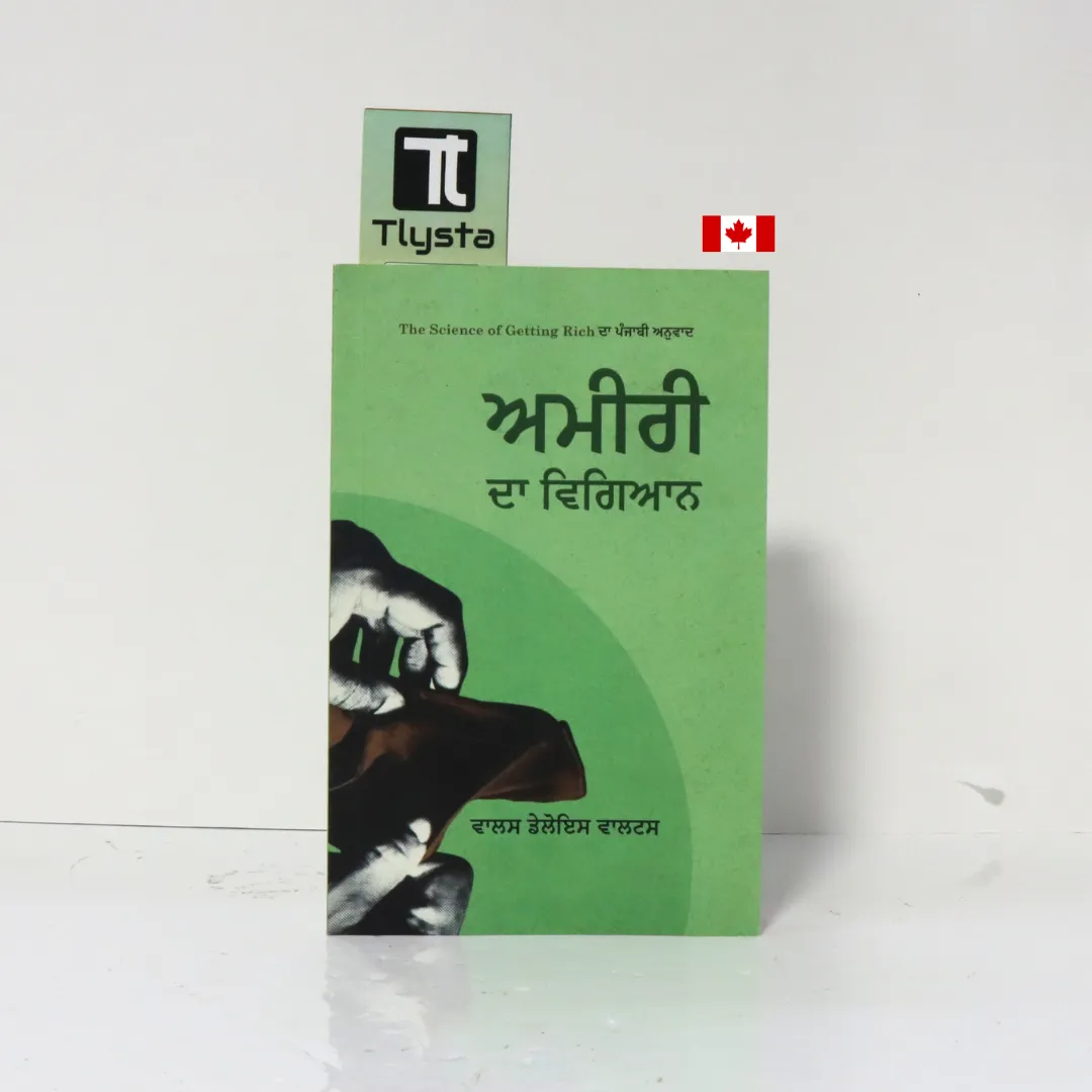 ਅਮੀਰੀ ਦਾ ਵਿਗਿਆਨ (Ameeri da Vigyan)-The Science of Getting Rich by Wallace D. Wattles-Motivational Book