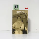 ਕੌਰਨਾਮਾ ੩ (Kaurnama-3)-By Baljinder Singh Kotbhara- Punjabi Sikhism Book