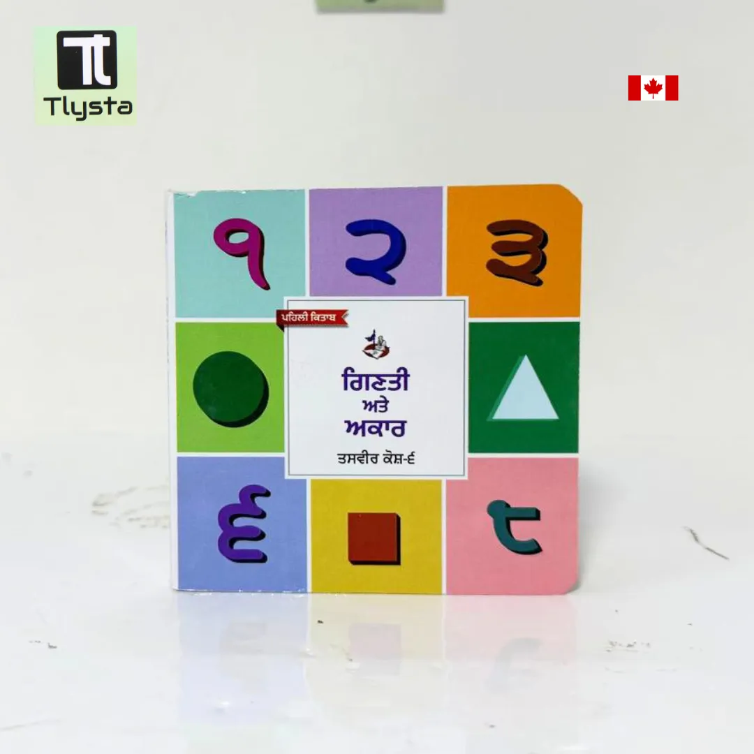 ਗਿਣਤੀ ਅਤੇ ਅਕਾਰ (Ginti ate Akaar) Card Board Book for Kids