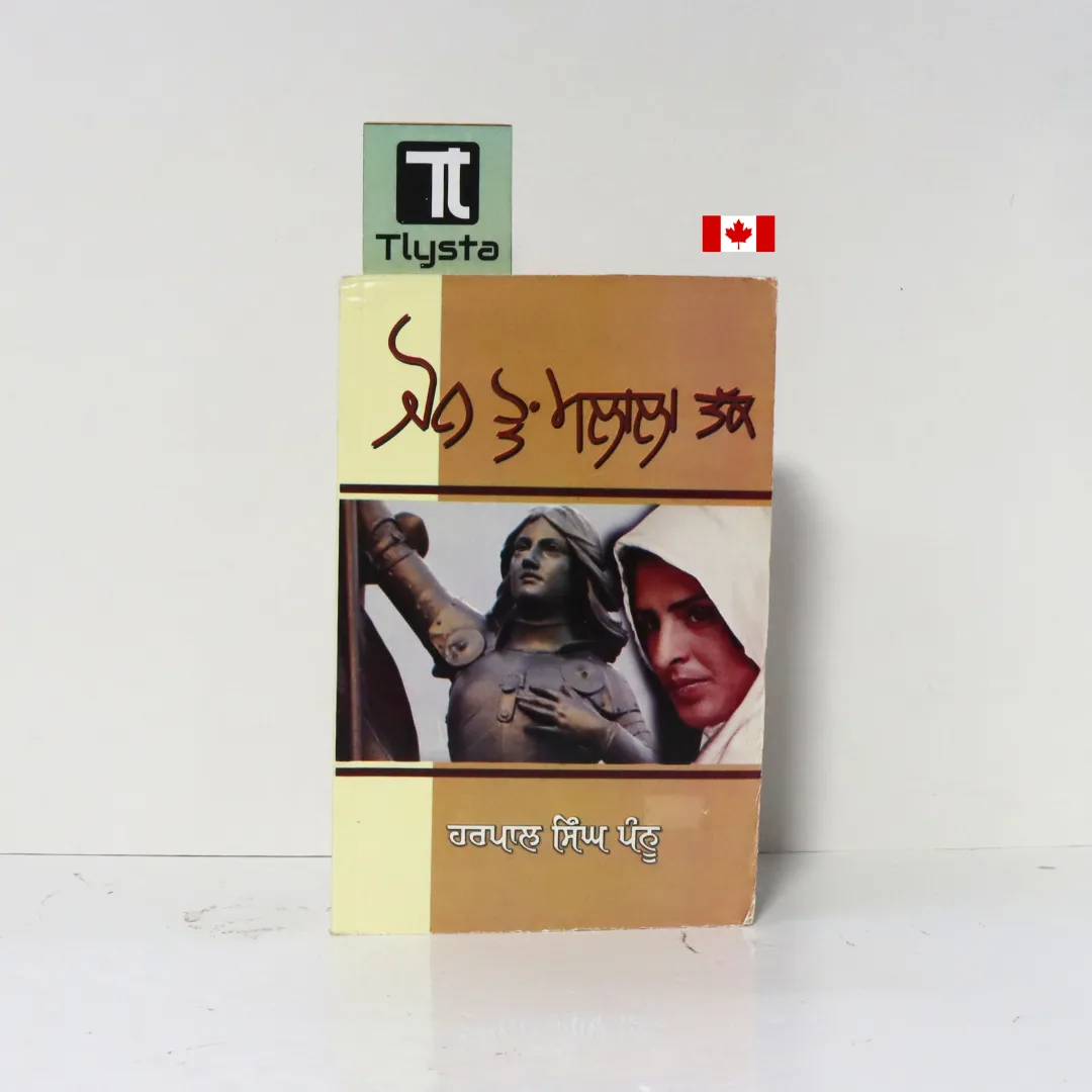 ਜੋਨ ਤੋਂ ਮਲਾਲਾ ਤੱਕ (Jaun To Malala Tak)- By Harpal Singh Pannu