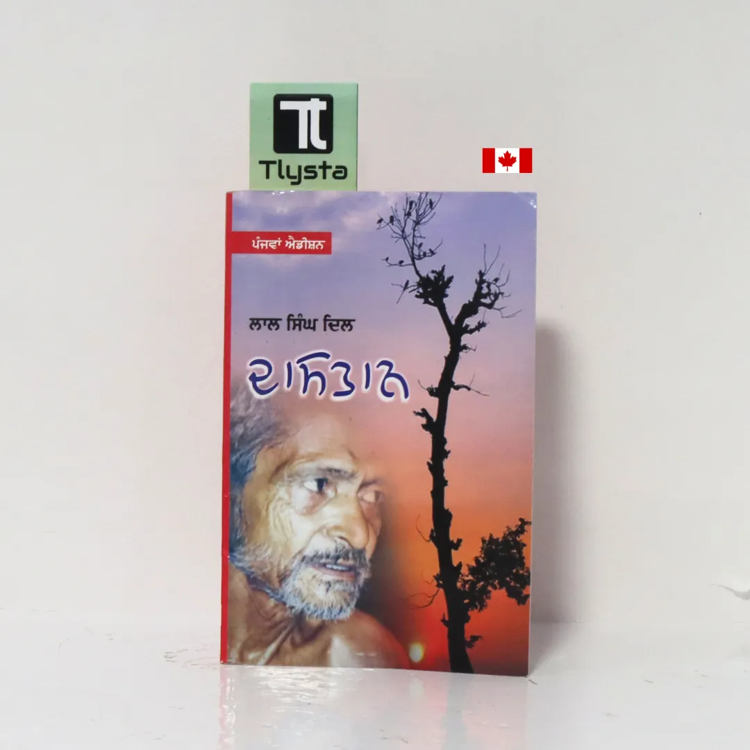 ਦਾਸਤਾਨ (Dastaan)-Autobiography of poet Lal Singh Dil