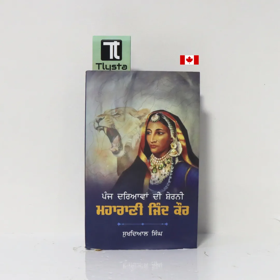 ਪੰਜ ਦਰਿਆਵਾਂ ਦੀ ਸ਼ੇਰਨੀ ਮਹਾਰਾਣੀ ਜਿੰਦ ਕੌਰ (Panj Dariyavan Di Sherni Maharani Jind Kaur)-By Dr. Sukhdial Singh