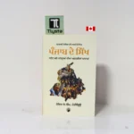 ਪੰਜਾਬ ਦੇ ਸਿੱਖ (Panjab De Sikh) By Joyce J. M. Pettigrew