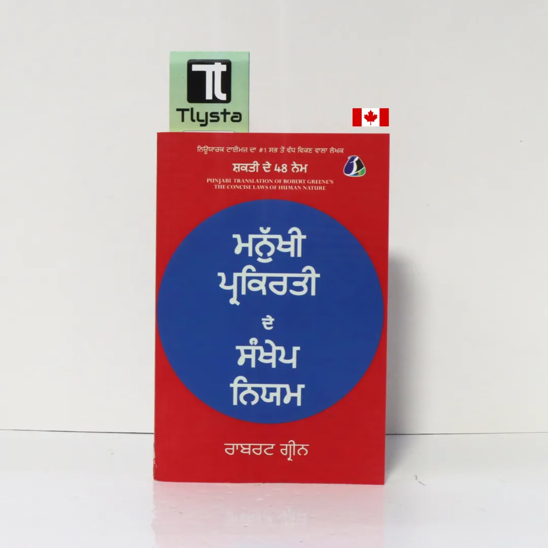 ਮਨੁੱਖੀ ਪ੍ਰਕਿਰਤੀ ਦੇ ਸੰਖੇਪ ਨਿਯਮ (The Concise Laws of Human Nature)- Robert Greene-Punjabi Self Help Book